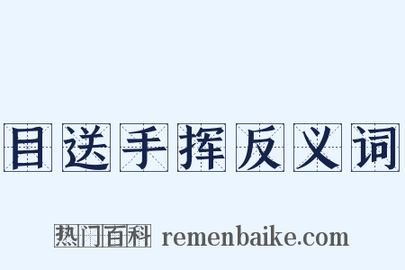 目送手挥反义词是什么意思的图片